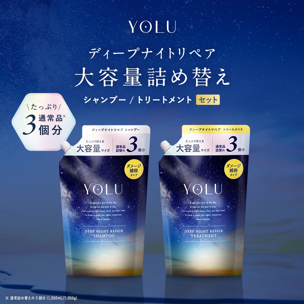 ディープナイトリペア シャンプー / トリートメント大容量サイズ 詰替え用 [セット] 3倍増量 詰め替え