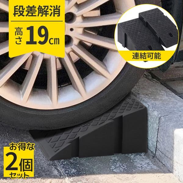 3日間発送 激安販売!カースロープ スロープ タイヤスロープ 19cm 段差解消スロープ 2個セット 車 段差スロープ バイク