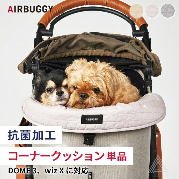 AIRBUGGY エアバギー wizX DOME3 コーナークッション 抗菌TioTio加工 抗ウイルス 消臭 ペットカート クッション 洗える お出かけ お散歩 旅行 便利 快適 犬 犬用 カート