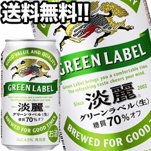 キリンビール 淡麗 グリーンラベル 350ml缶24本45営業日以内に出荷北海道沖縄離島は送料無料対象外［送料無料］