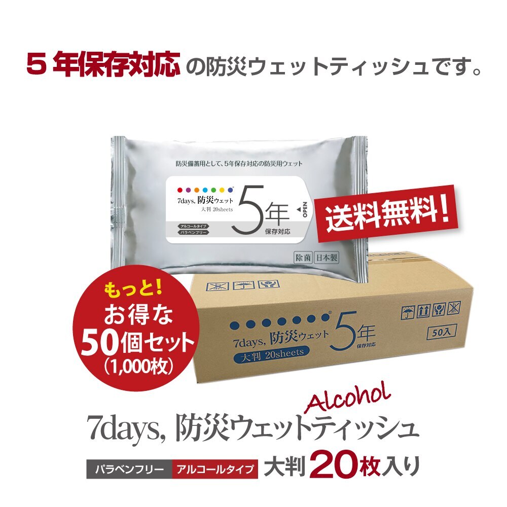 7days, 防災 ウェットティッシュ ５年保存対応 大判 20枚50個セット 防災用品 防災グッ