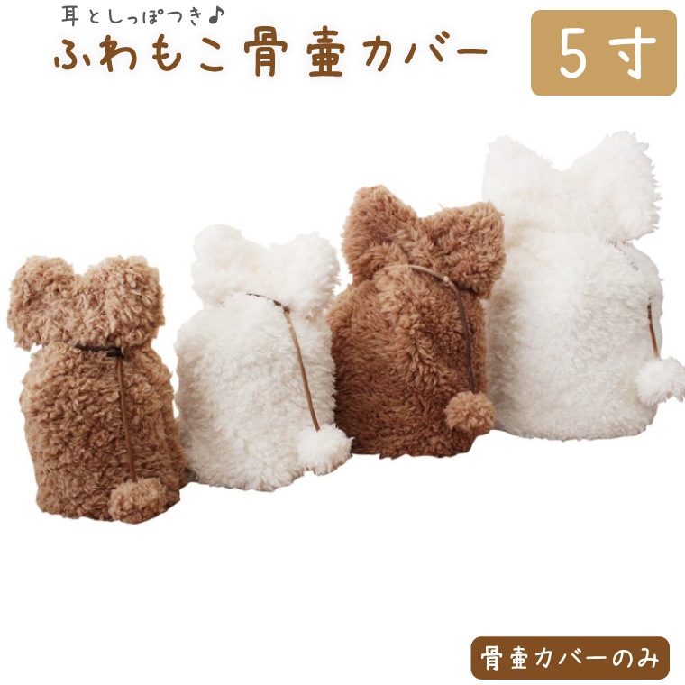 ペット 骨壷カバー 骨袋 ふわもこ 5寸 耳としっぽ付き ボア 覆い袋 覆袋 ペット用