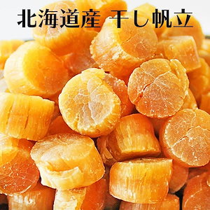 北海道産 干しホタテ 干し貝柱 干し帆立 一等級 SASサイズ 300g チャック袋 乾燥帆立