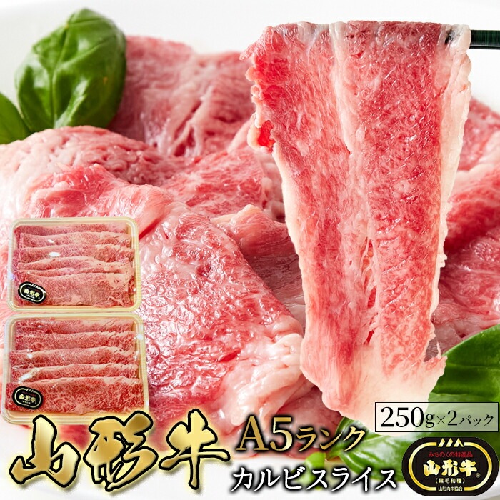山形牛 A5ランク カルビ スライス 500g 牛肉 牛 ブランド牛 バラ 焼肉 惣菜 おかず ランチ 昼食 夜食 晩御飯 ディナー 母の日 父の日 お歳暮 お中元 ギフト グルメ
