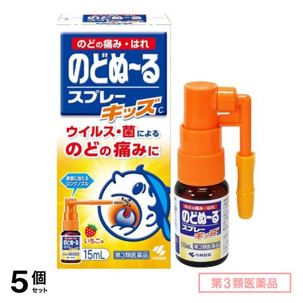 第３類医薬品 のどぬ～るスプレーキッズ(スプレーキッズC) 15mL 5個セット