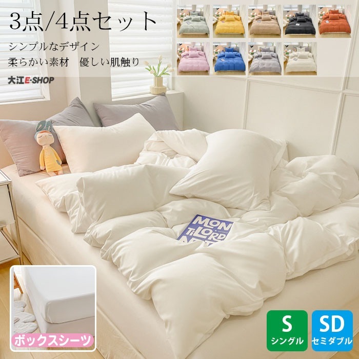 布団カバー セット ボックスシーツ シングル セミダブル かわいい 3点セット 4点セット 柔らか 無地 肌触り 布団カバー ベッドシーツ 枕カバー カバーシーツセット シンプル 洗える 寝心地 寝具
