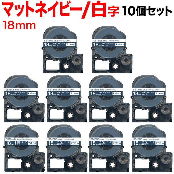 キングジム用 テプラ PRO 互換 テープカートリッジ SB18NS マットラベル 強粘着 10個セット 18mm／ネイビーテープ／白文字／マットラベル