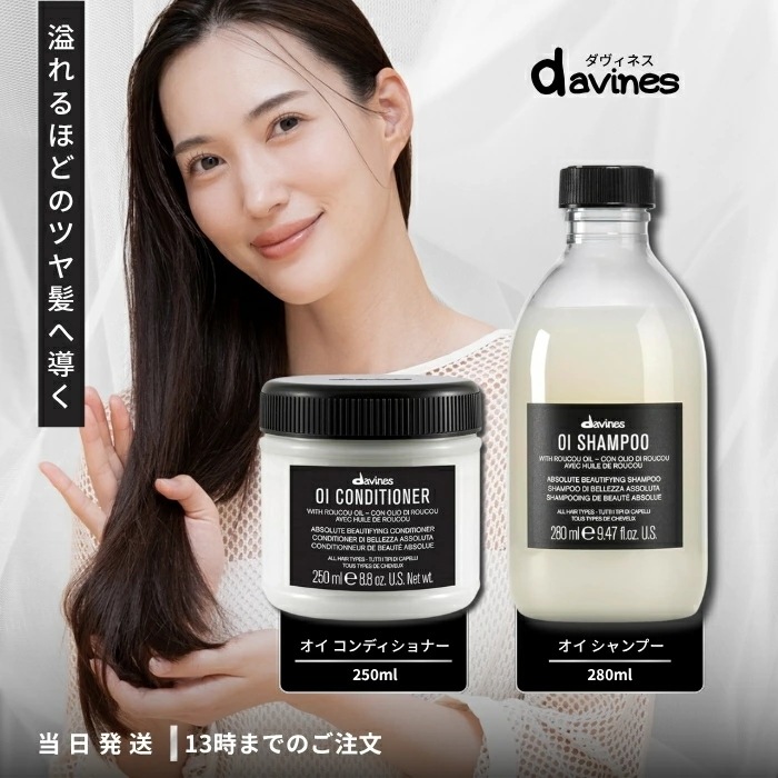 ダヴィネス オイ シャンプー コンディショナー 280ml + 250ml 2種セット 泡立ち ツヤ髪 さらさら ヘアケア Davines ギフト サロン専売