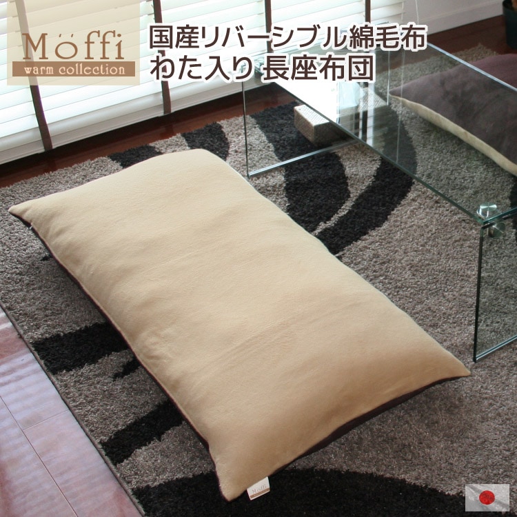 【Moffi】モフィ 長座布団 発送当日わた入れ加工 国産 リバーシブル綿毛布 高級仕上げ カバー脱着式