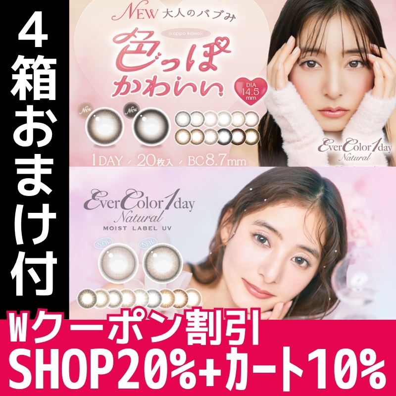 新色 4箱 20枚入り エバーカラー ワンデー ナチュラル モイストレーベルUV 1day 7,586円