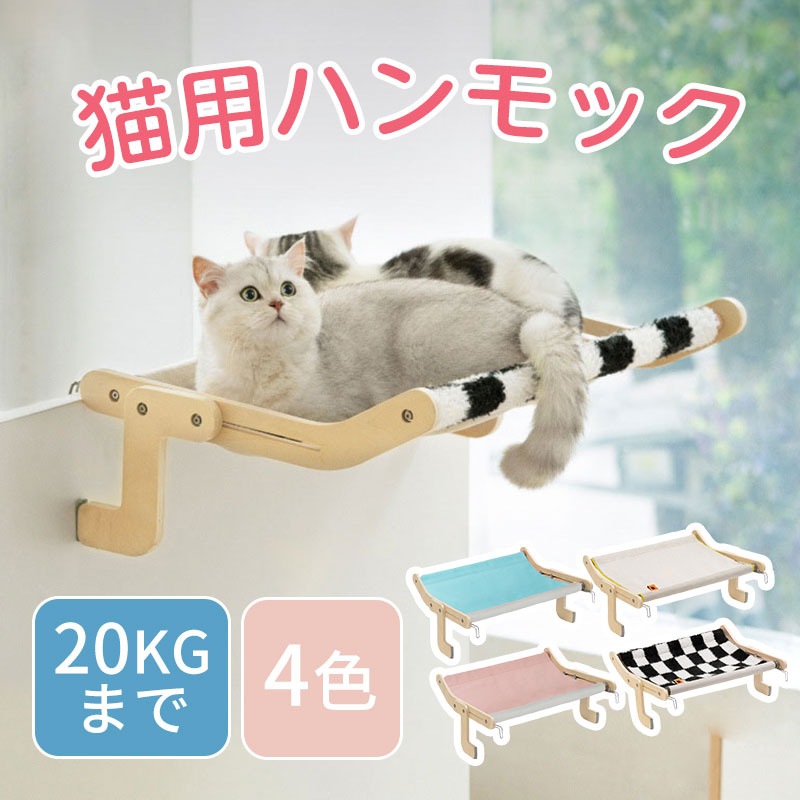 ペットベッド 猫ハンモック 猫用 ハンモック ベッド 耐荷重 20kg 猫ベッド 窓 壁 取り付けタイプ ハンモックエコ ピンク ホワイト ブルー ギンガムチェック