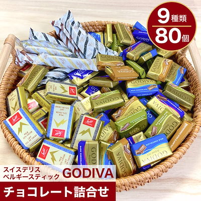 【1,799円】ゴディバ 高級チョコレート バラ詰合せ 80個