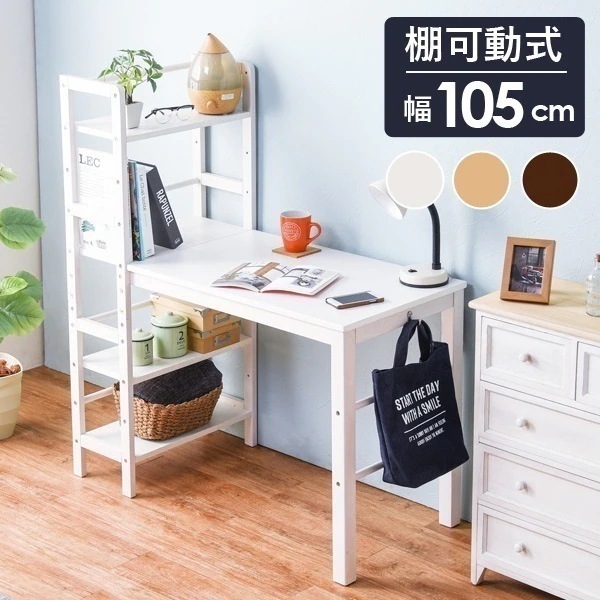 収納ラック付きデスク 幅105cm ナチュラル/ダークブラウン/ホワイト 収納棚付き パソコンデスク