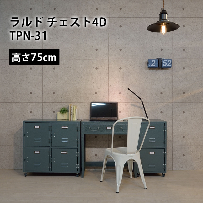 ラルドチェスト 4D tpn-31