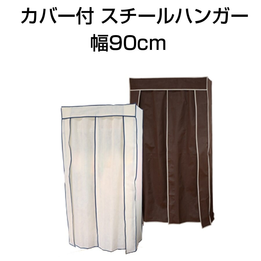 カバー付 スチールハンガー 幅90cm ワードローブ クローゼット 衣類収納 スチール製