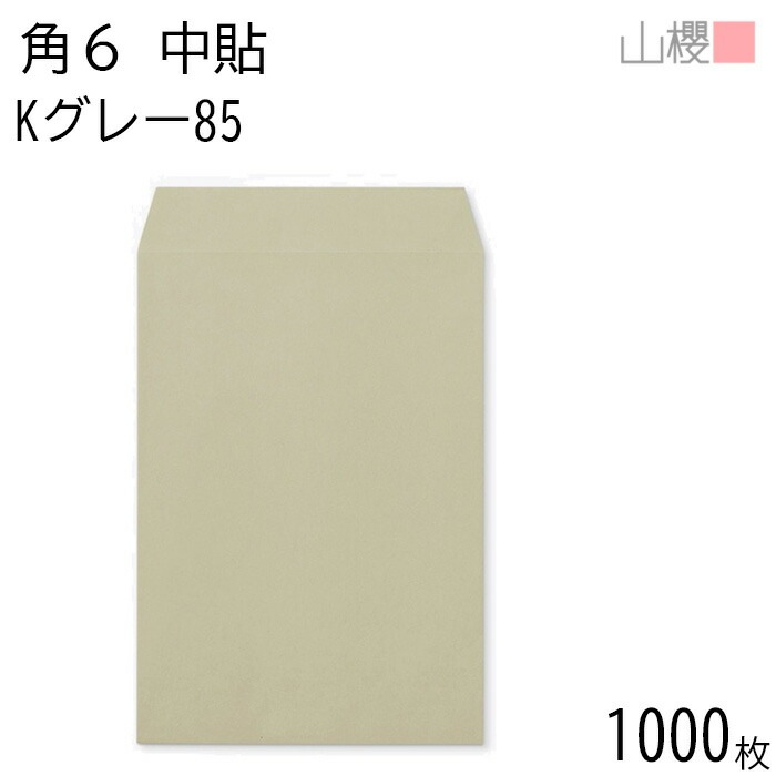 [ケース販売] 山櫻 封筒 角6 中貼 Kグレー 紙厚85g 郵便枠ナシ 1,000枚 / A5用 カラークラフト 無地 郵便番号枠なし 00547027-1000