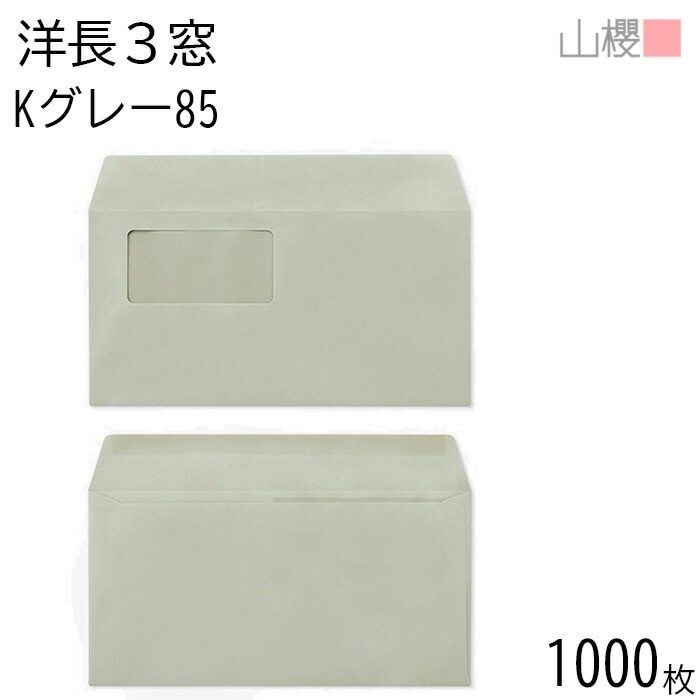 [ケース販売] 山櫻 封筒 洋長3 窓付 カマス貼 A644 Kグレー 紙厚85g 郵便枠ナシ 1,000枚 / セロ窓 A4三折用 カラークラフト 無地 郵便番号枠なし 00404307-1000