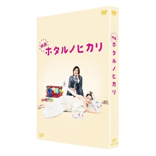 映画 ホタルノヒカリ 豪華版 ／ 綾瀬はるか (DVD) VPBT-13725