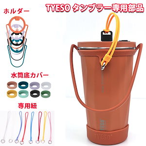 TYESO タンブラー専用部品 TYESO タンブラーホルダー ドリンクホルダー ドリンクストラップ カップホルダー 水筒底カバー 洗い替え 水筒 底 傷 底キャップ ボトルカバー ストラップ 専用紐