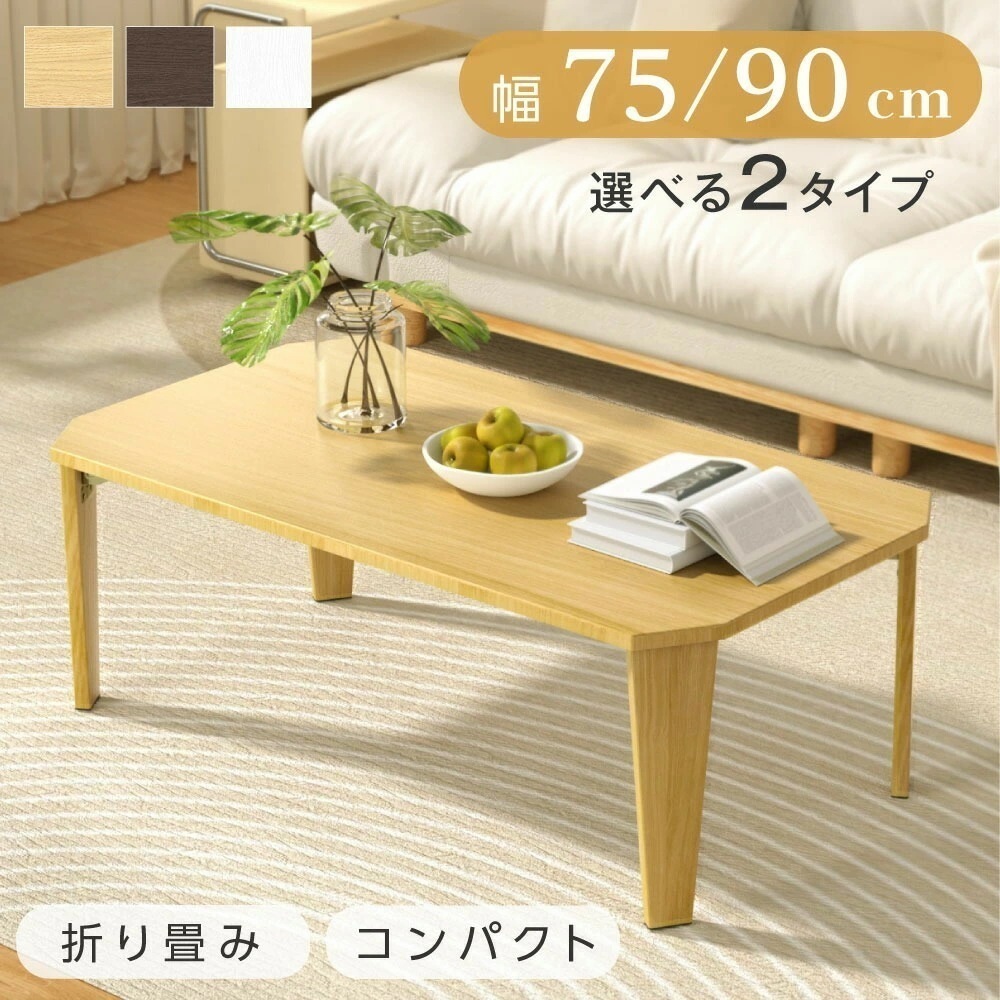 折りたたみ テーブル ローテーブル 折り畳み コンパクト 75 90 長方形 センターテーブル 木製 おしゃれ シンプル 北欧 四角型 スリム 完成品 和風 インテリア 一人暮らし 子供部屋 料 f