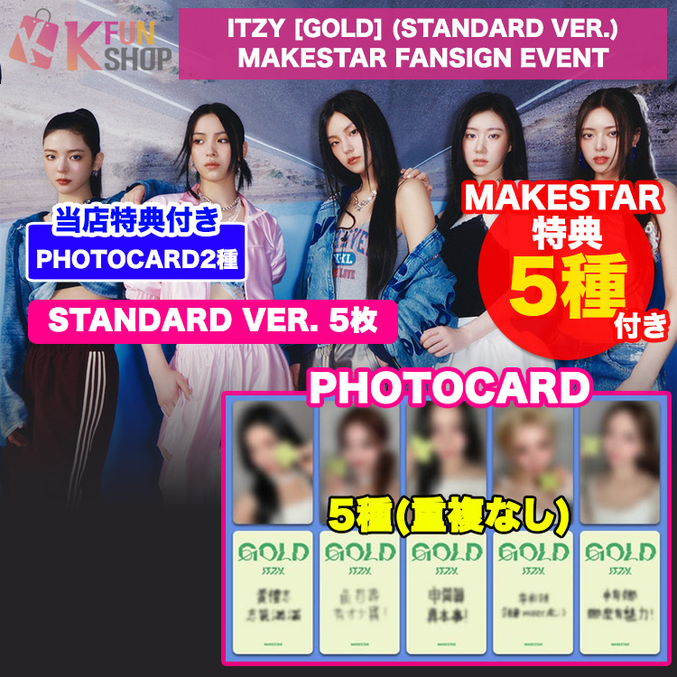 即日[MAKESTAR特典5種付き] STANDARD ver.5枚_ITZY GOLD FANSIGN EVENT 11/23 韓国チャート反映【キャンセル不可】