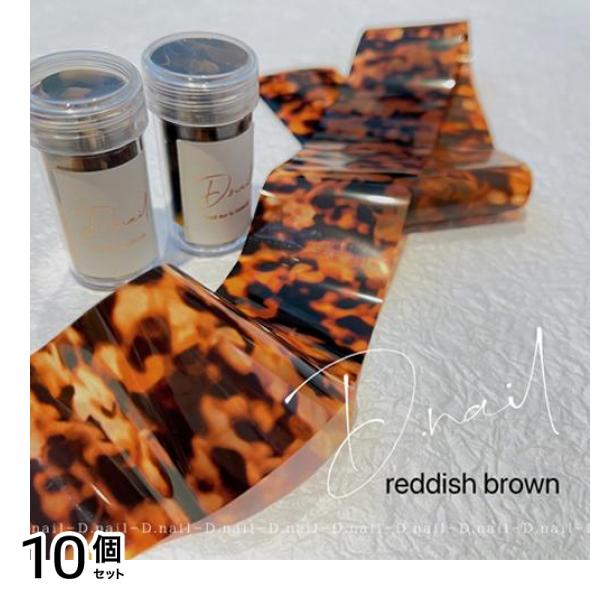 D.nail ディーネイル アートホイル べっ甲柄 1枚入 (reddish brown) 10個セット