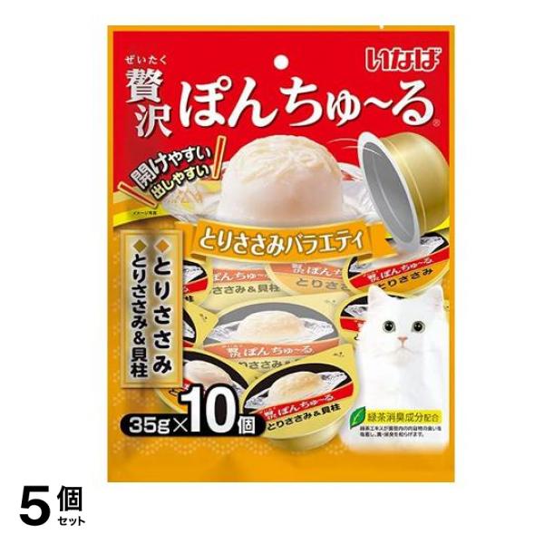 いなば 贅沢ぽんちゅる(ぽんちゅーる) 猫用 とりささみバラエティ 35g× 10個入 5個セット