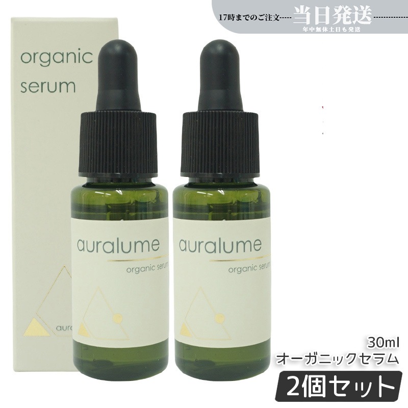 2個セット REVI ルヴィ アウラルーム オーガニックセラム 30ml auralume by REVI 美容液 基礎化粧品 フェイシャルケア ホームケア ホームエステ REVI 銀座ロッソ ROS