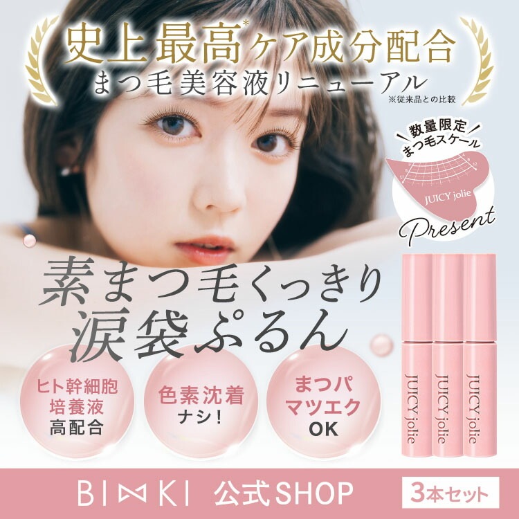 【公式】 ジューシージョリー まつ毛美容液 [3本セット] まゆ毛美容液 ヒト幹細胞 培養液 濃密 密着 浸透 まつげ まゆげ 伸ばす 伸びる まつ育 まゆ育 目元 ケア ハリ コシ 弾力 眉毛 睫毛