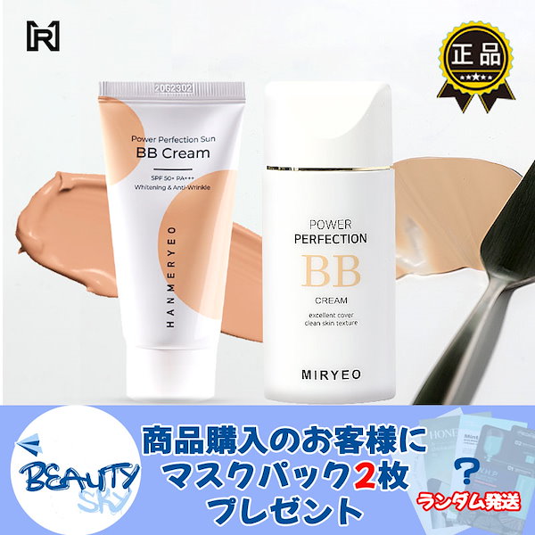 ハンミリョ パワーパーフェクション サンBBクリーム 50ml_韓国コスメ