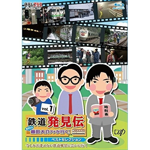 藤田大介/南田裕介 ／ 「鉄道発見伝 鉄兄ちゃん藤田大介アナが行く!」ベストセレクションVol.1(Bl.. (Blu-ray) VPXF-71520