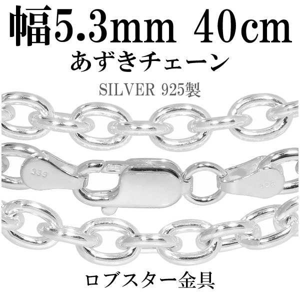 送料無料 シルバーあずきチェーン 幅約5.3mm 40cm シルバー925 ネックレス