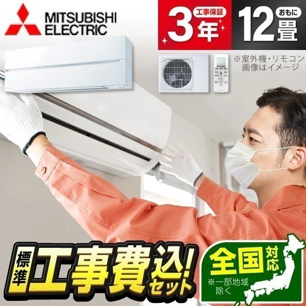 エアコン 12畳 工事費込み MSZ-FL3621-W 工事費込 標準設置工事セット パウダースノウ 霧ヶ峰 Style FLシリーズ