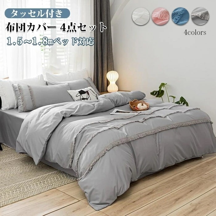 【期間限定！】布団カバーセット ワイドダブル キング 4点セット ピーチスキン加工 掛け布団カバー フラットシーツ 枕カバー 寝室コーデ 春夏秋冬 オールシーズン 防ダニ 洗濯可 可愛い タッセル お