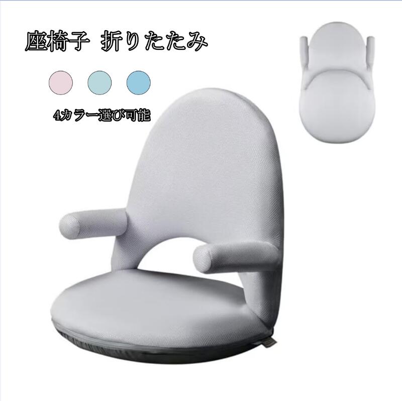 座椅子 折りたたみ バランスチェア 座椅子ソファー 授乳用椅子 猫背 姿勢矯正 授乳 1人掛け コンパクト 多段階調整 せもたれ ひじ掛け付き おしゃれ 可愛い 軽量 持ち運び便利 カバー洗える 家庭