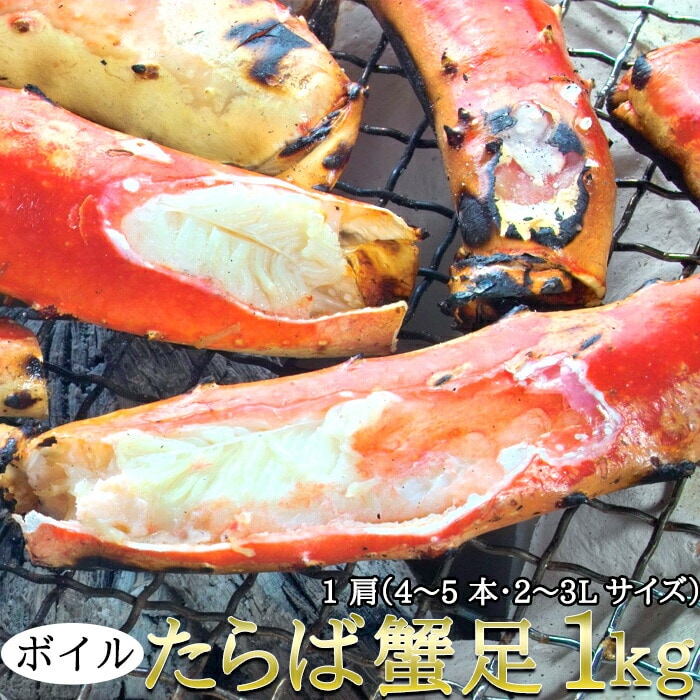 ボイル たらば蟹 足 1kg 1肩（45本 2から3Lサイズ）ギフト対応商品 大きめサイズ 大きい 大 カニ かに 蟹 タラバ蟹 タラバガニ 茹で 茹で蟹 産地直送 母の日 父の日 お歳暮 お中元