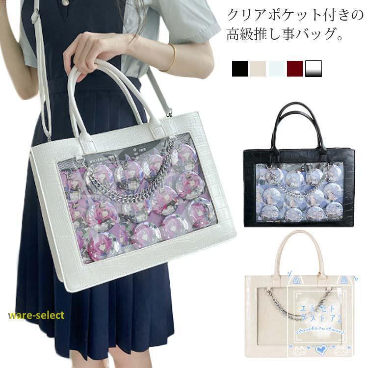 バッグ 痛バ 痛トート A4 ワニ 型押し レザーバッグ ショルダーバッグ 2way ビニール デコバッグ オタ活 魅せト