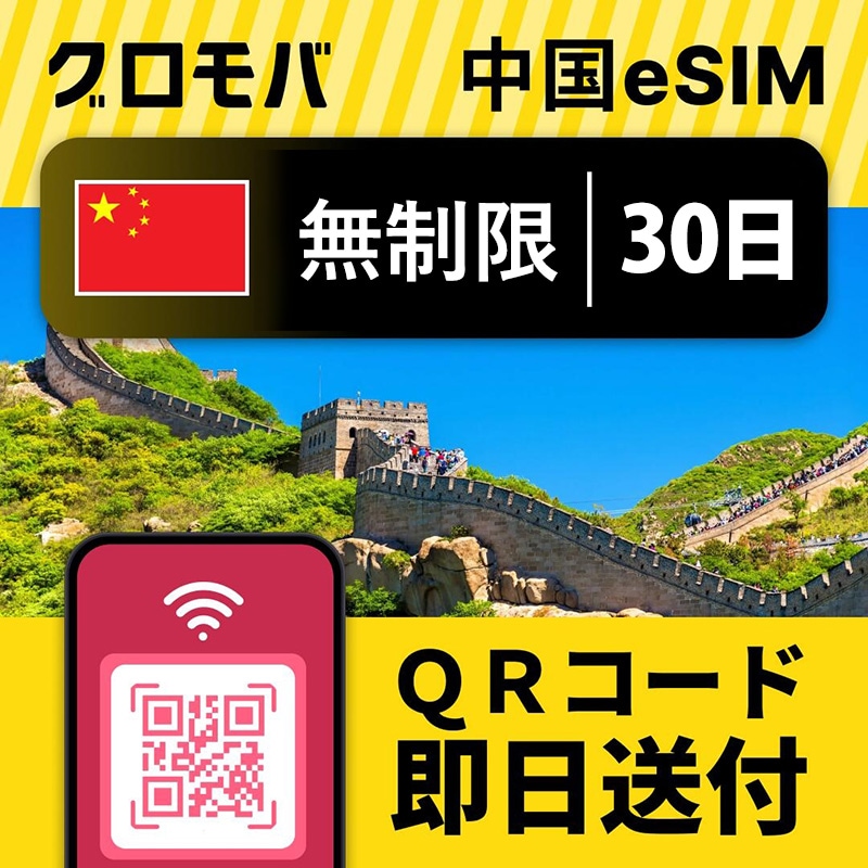 中国eSIM 無制限【30日間 データ無制限】中国旅行 中国esim 中国SIM データ通信 QR納品 720時間 29泊30日 上海旅行 北京 格安旅行 iPhone対応