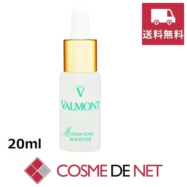 ヴァルモン VALMONT モイスチュアライジングブースター 20ml 美容液