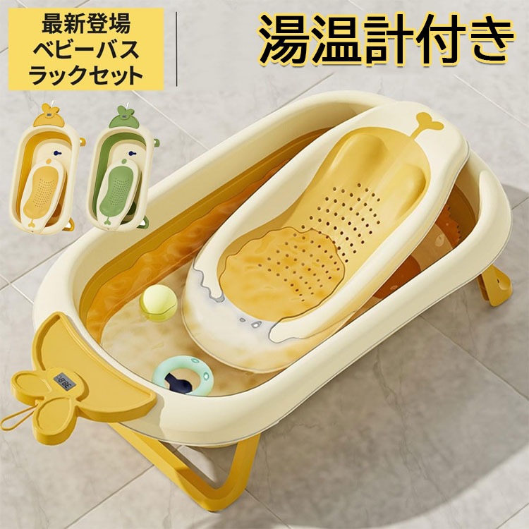 最新改良ベビーバスラックセット ベビーバス 折り畳み 大きめ 新生児 湯温計付き バスチェア 赤ちゃん 子供用風呂 折りたたみ式ベビーバス 沐浴 ベビー用浴槽 バスクッション 滑り止め設計 お風呂サポ