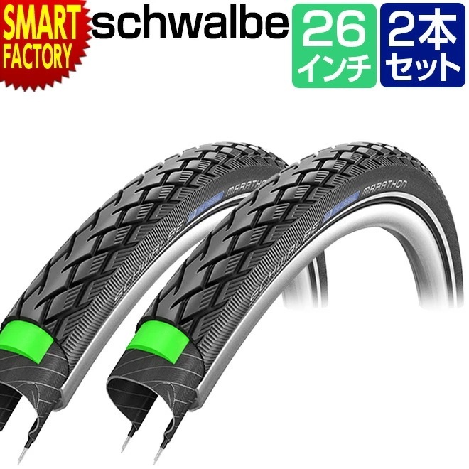 2本セット 自転車 タイヤ SCHWALBE シュワルベ マラソン 26×1.50 ブラック マウンテンバイク MTB 26インチ クリンチャー 耐パンク 電