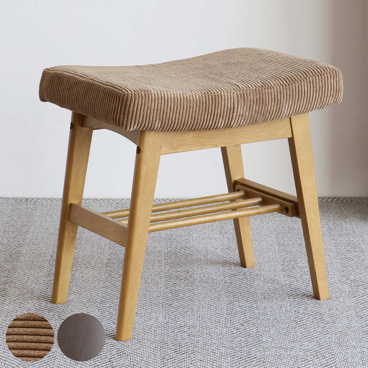 オットマン スツール 高さ44.5cm コーデュロイ PVC Rasic 椅子 イス チェア 木製 天然木 座面下 棚 収納 玄関 デスクチェア ダイニング サブチェア