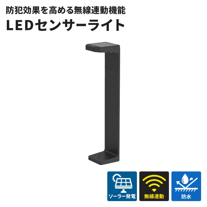 ガーデンライト 無線連動シリーズ 送受信型 ソーラー 蓄電式 センサーライト ソーラーライト 常夜灯 IP35 防雨 玄関 庭