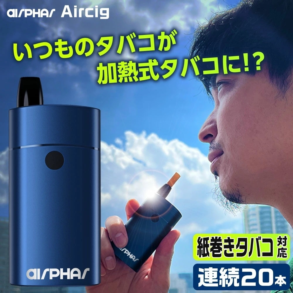 Aircig エアシグ 紙巻きたばこ 加熱式 ヴェポライザー 加熱式タバコ 電子タバコ スターターキット Vaporizer ベポライザー 喫煙具 禁煙 エアーシグ