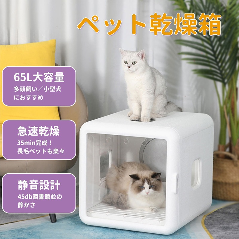 ペットドライヤー 大容量65L 静音 uvオゾン消毒 ハウス ペットドライルーム 猫 小型犬 ドライヤールーム 自動 お手入れ簡単 風速 温度調整