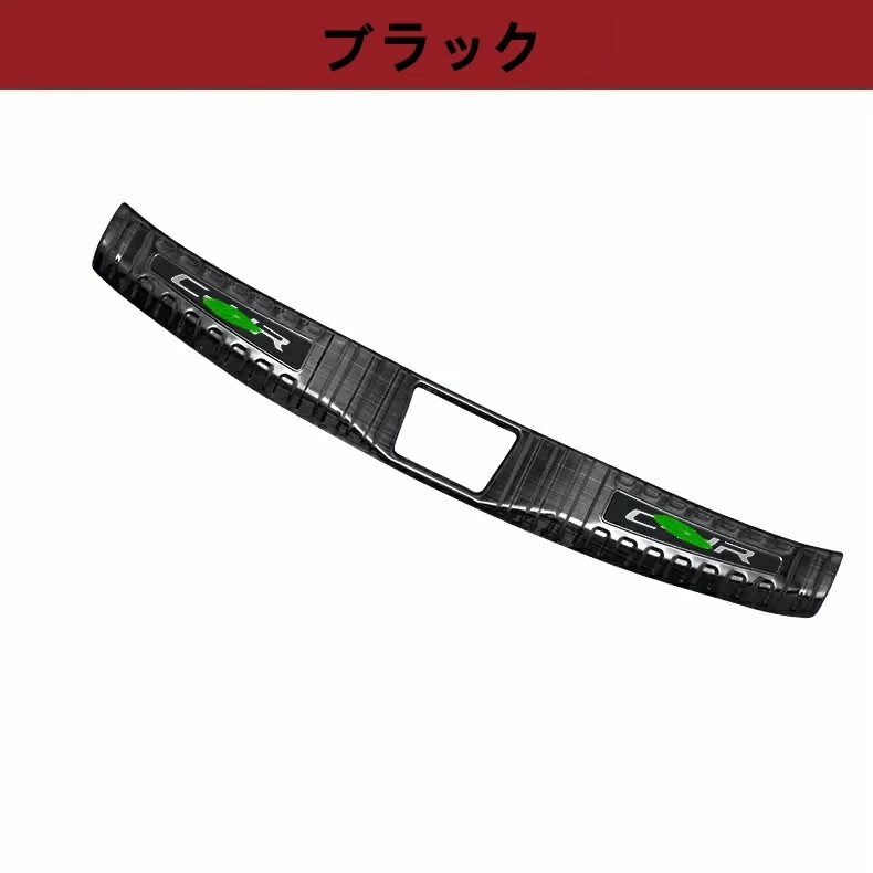 トヨタ・C-HR 用 トランクガード トリム リアバンパー プロテクター ガード 内側 1ピース 4色選択 7447