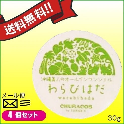 オールインワンジェル　ゲル　ハトムギ　わらびはだ ３０g ４個セット　チュラコス