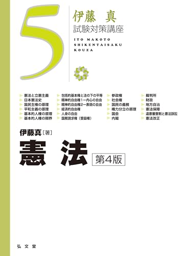 憲法 第4版 (伊藤真試験対策講座 5)