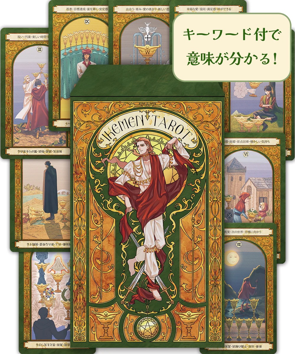 【カードに意味が書いてある！】イケメンタロット IKEMEN TAROT Deck 日本語解説書付き 日本語解説書付き 初心者向け