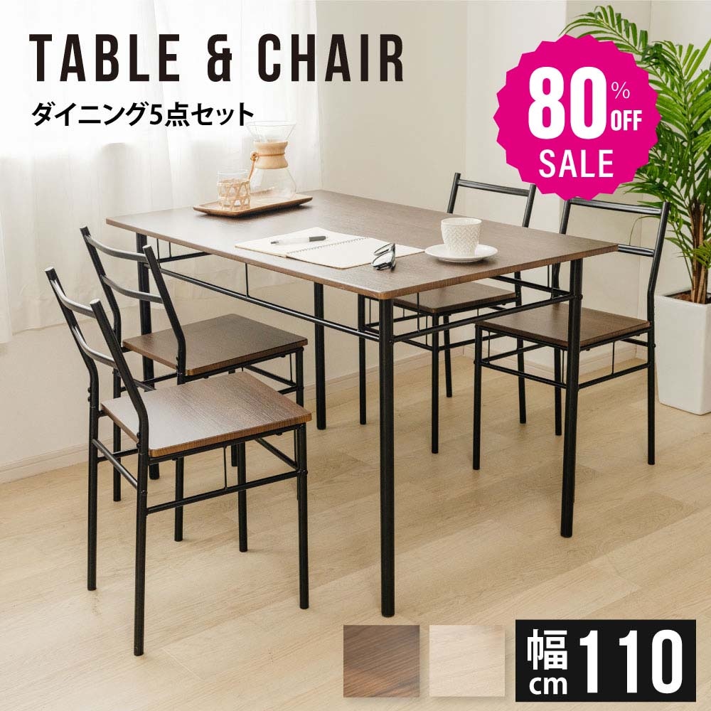 【即日発送】ダイニングテーブルセット 5点 セット 4人 ダイニングチェア 4脚セット ダイニングセット 北欧 家具 チェア 4人掛け 食卓テーブル おしゃれ シンプル テーブル 食卓 木目調 インテ